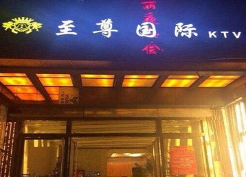 阳明哪个KTV少爷男模妹子服务好-至尊国际KTV消费价格服务点评