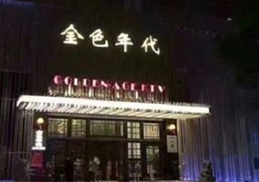 阳明KTV陪唱男公关哪家最便宜-金色年代KTV便宜消费点评